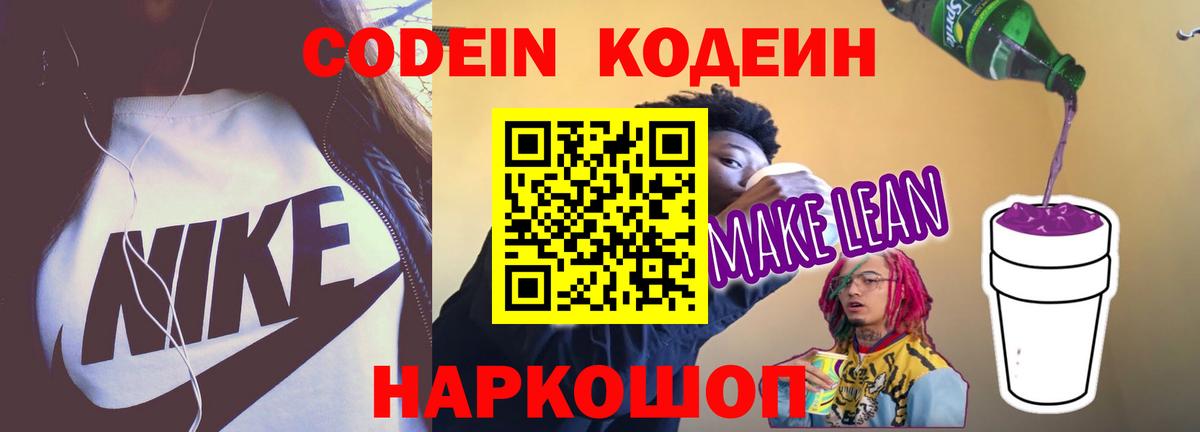 Кодеиновый сироп Lean Purple Drank  Кодеиновый сироп Lean Purple Drank  Вход с VPN  Мытищи 